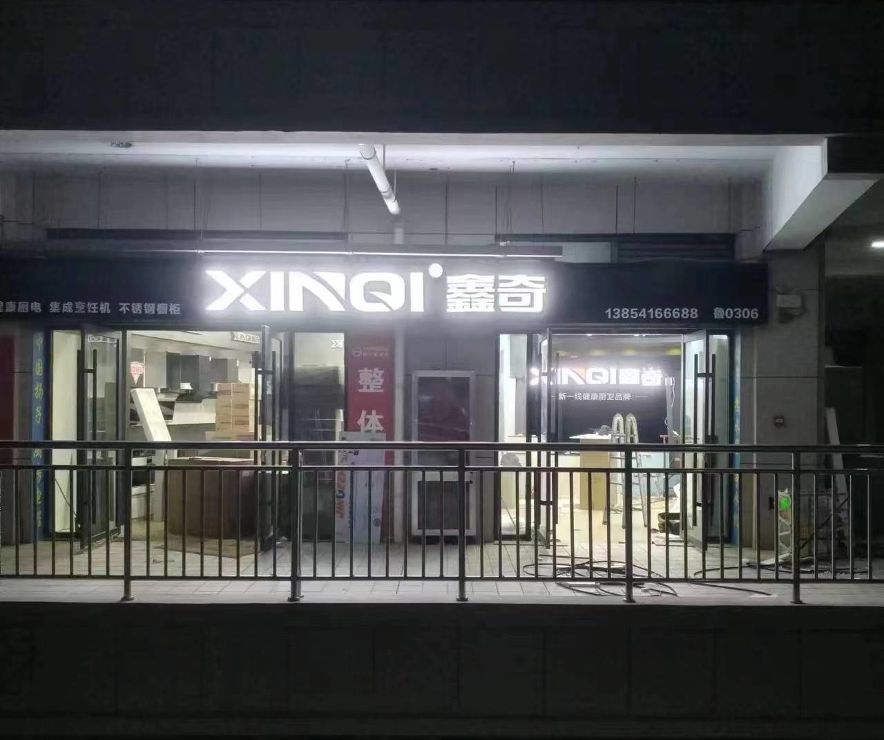 鑫奇专卖店